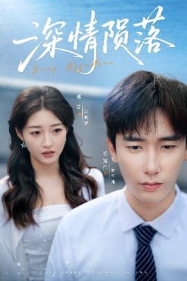 深情陨落 - 现代都市 (2025) 海报
