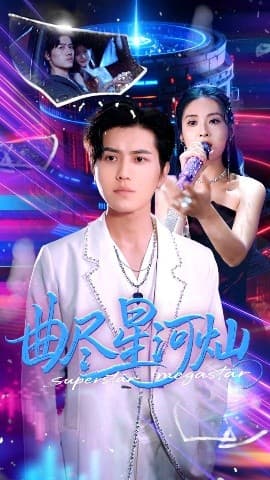 曲尽星河灿 - 现代都市 (2025) 海报