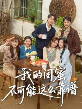 我的闺蜜不可能这么靠谱 - 反转爽剧 (2025) 海报