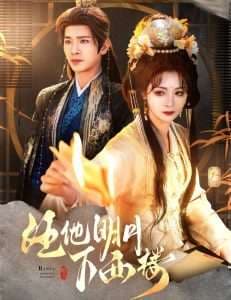 任他明月下西楼 - 古装仙侠 (2025) 海报