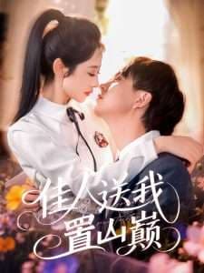 佳人送我置山巅 - 女频恋爱 (2025) 海报