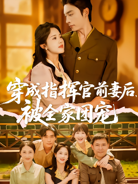 穿成指挥官前妻后被全家团宠 - 女频恋爱 (2025) 海报