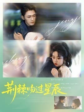 荆棘吻过星辰 - 女频恋爱 (2025) 海报
