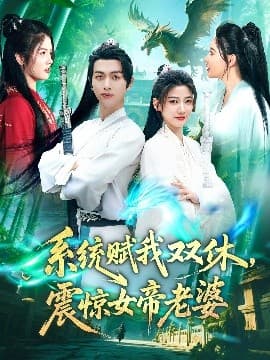 系统赋我双休，震惊女帝老婆 - 古装仙侠 (2025) 海报