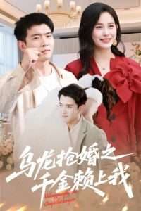 乌龙抢婚之千金赖上我 - 现代都市 (2025) 海报