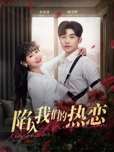 陷入我们的热恋 - 国产剧 (2025) 海报