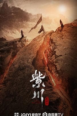 紫川之光明王 - 国产剧 (2025) 海报