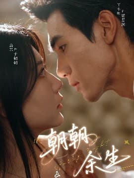 朝朝余生 - 女频恋爱 (2025) 海报