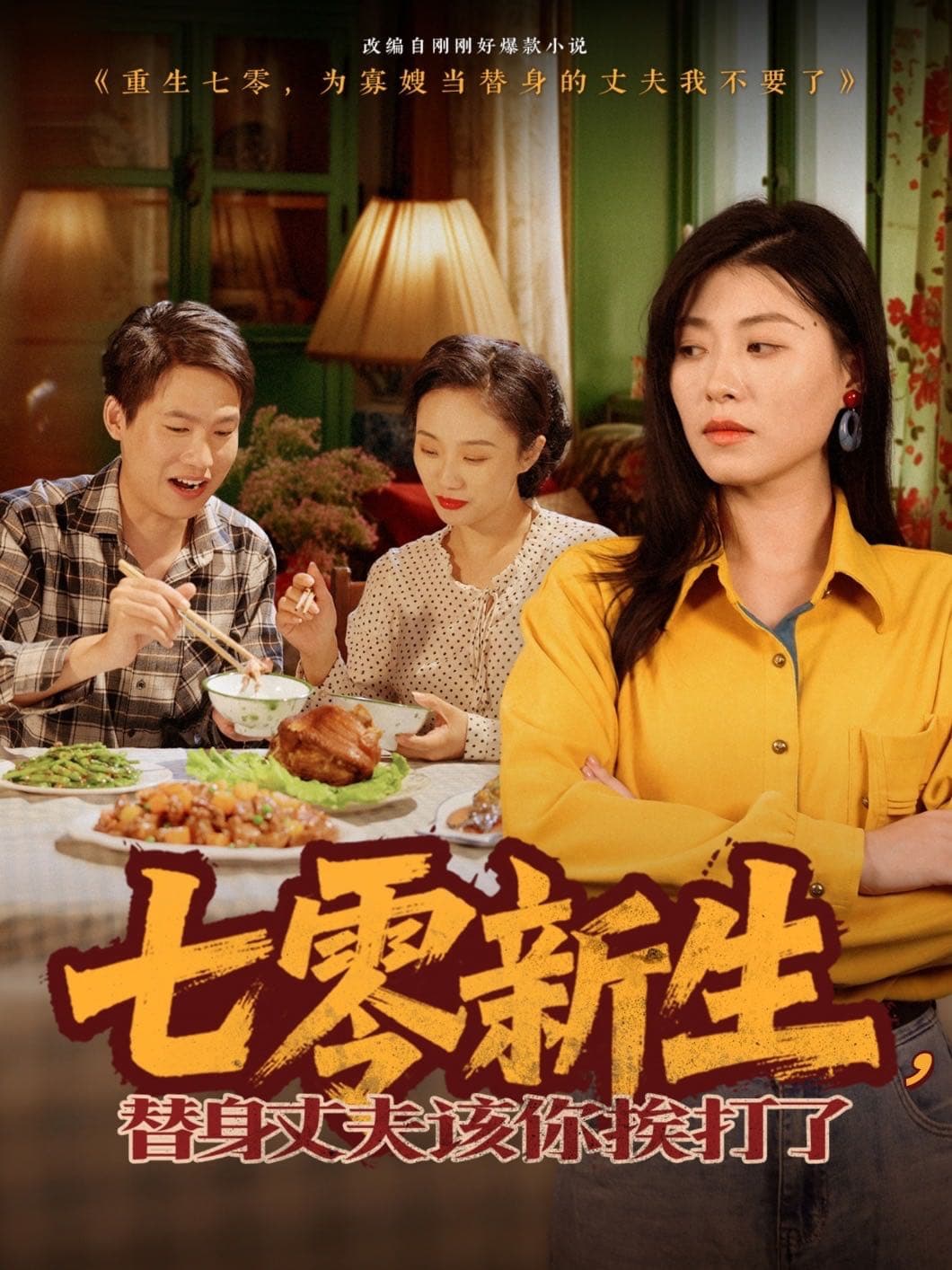 七零新生，替身丈夫该你挨打了 - 年代穿越 (2025) 海报