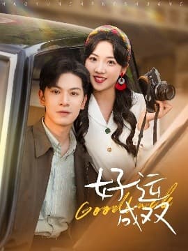 好运成双 - 女频恋爱 (2025) 海报