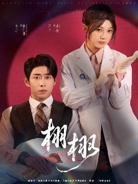 栩栩 - 现代都市 (2025) 海报