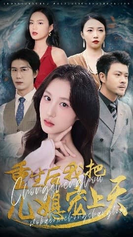 重生后我把儿媳宠上天 - 女频恋爱 (2025) 海报