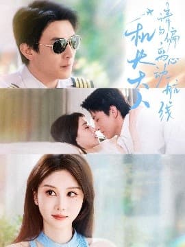 机长大人请勿偏离心动航线 - 女频恋爱 (2025) 海报