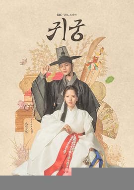 鬼宫 - 韩剧 (2025) 海报