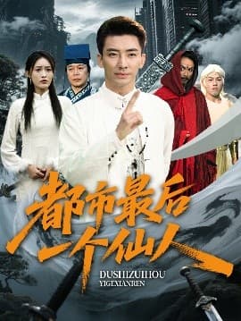 都市最后一个仙人 - 反转爽剧 (2025) 海报