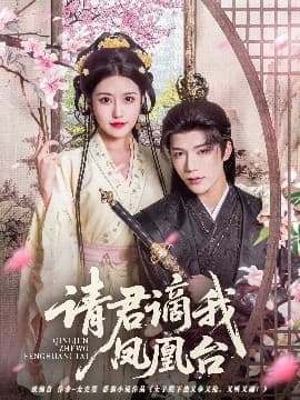 请君谪我凤凰台 - 古装仙侠 (2025) 海报