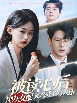被读心后炮灰女配竟然成了万人迷 - 女频恋爱 (2025) 海报
