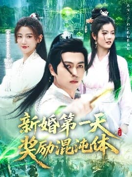 新婚第一天,奖励混沌体 - 古装仙侠 (2025) 海报