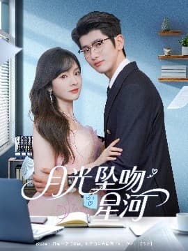 月光坠吻星河 - 女频恋爱 (2025) 海报