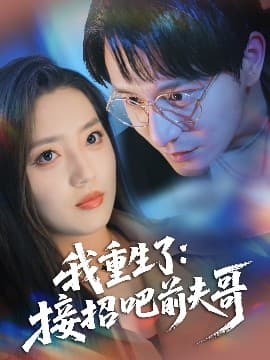 我重生了:接招吧前夫哥 - 女频恋爱 (2025) 海报
