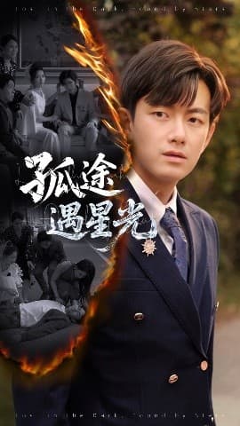 孤途遇星光 - 现代都市 (2025) 海报