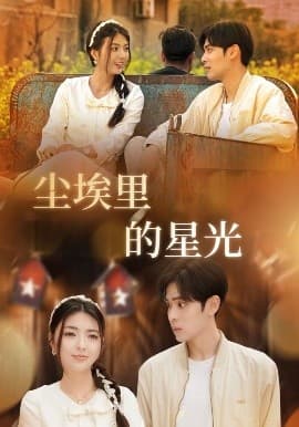 相逢已是上上&尘埃里的星光 - 女频恋爱 (2025) 海报