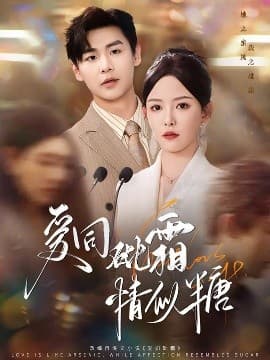 爱同砒霜情似糖 - 现代都市 (2025) 海报