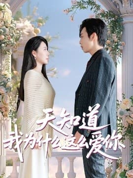 天知道我为什么这么爱你 - 女频恋爱 (2025) 海报