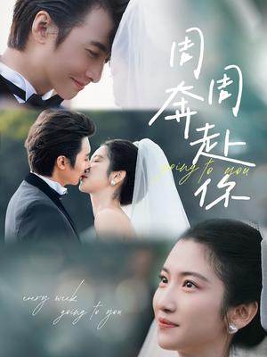 周周奔赴你 - 女频恋爱 (2025) 海报