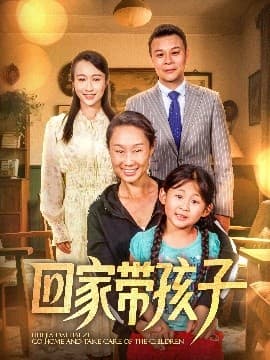回家带孩子 - 现代都市 (2025) 海报