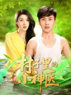 村子里的小神医 - 反转爽剧 (2025) 海报