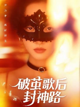 破茧歌后封神路 - 反转爽剧 (2025) 海报