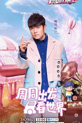 周游记第三季 - 大陆综艺 (2025) 海报