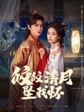 皎皎清月坠我怀 - 古装仙侠 (2025) 海报