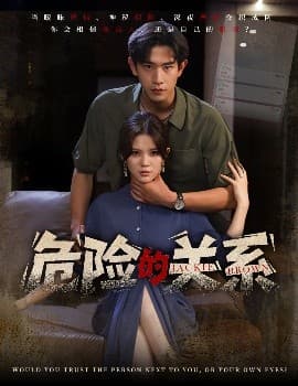 危险的关系 - 反转爽剧 (2025) 海报