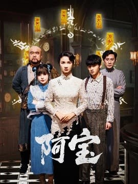 阿宝 - 现代都市 (2025) 海报