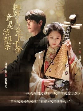 摊牌了乡下千金竟是活祖宗 - 反转爽剧 (2025) 海报