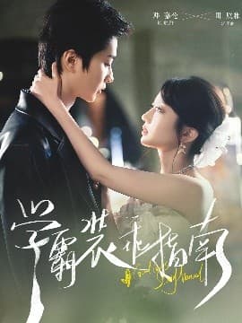 学霸装乖指南 - 女频恋爱 (2025) 海报