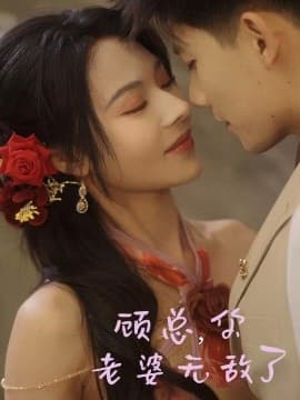 顾总，你老婆无敌了 - 女频恋爱 (2025) 海报