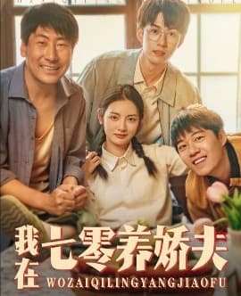 我在七零养娇夫 - 年代穿越 (2025) 海报