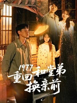 1977重回和堂弟换亲前 - 年代穿越 (2025) 海报
