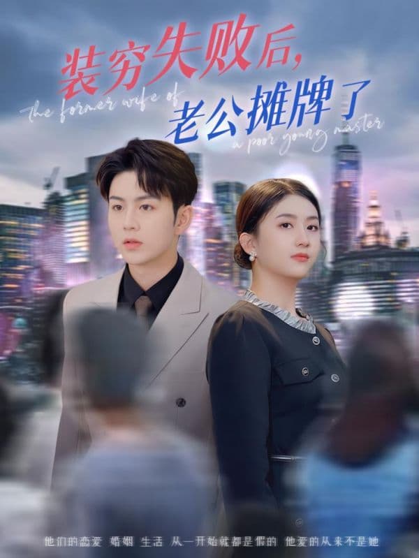 装穷失败后老公摊牌了 - 反转爽剧 (2025) 海报