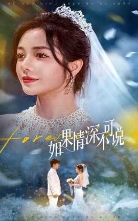 如果情深不可说 - 女频恋爱 (2025) 海报