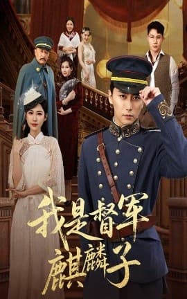 我是督军麒麟子 - 年代穿越 (2025) 海报