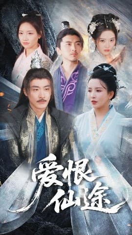 爱恨仙途 - 古装仙侠 (2025) 海报