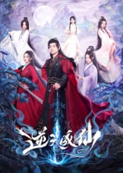 逆天成仙 - 国产剧 (2025) 海报