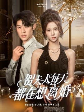 贺夫人每天都在想离婚 - 女频恋爱 (2025) 海报