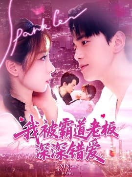 我被霸道老板深深错爱 - 女频恋爱 (2025) 海报