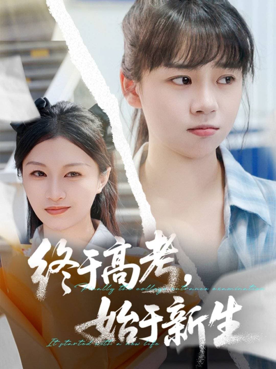 终于高考始于新生 - 现代都市 (2025) 海报