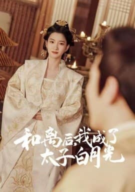 和离后，我成了太子白月光 - 古装仙侠 (2025) 海报